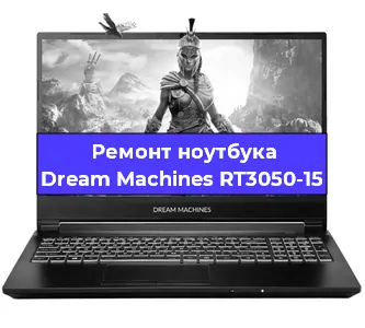 Замена материнской платы на ноутбуке Dream Machines RT3050-15 в Новосибирске